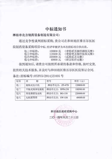 濰坊北方制藥中標(biāo)通知書-和田